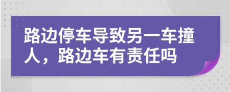 路邊停車導(dǎo)致另一車撞人，路邊車有責(zé)任嗎