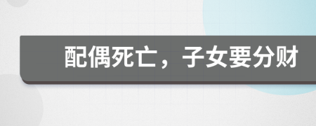 配偶死亡，子女要分財