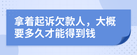 拿著起訴欠款人，大概要多久才能得到錢