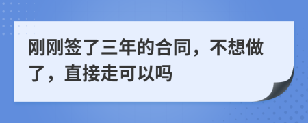 剛剛簽了三年的合同，不想做了，直接走可以嗎