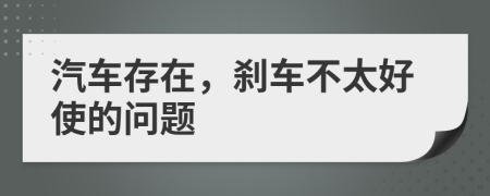汽車(chē)存在，剎車(chē)不太好使的問(wèn)題