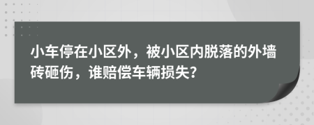 小車停在小區(qū)外，被小區(qū)內(nèi)脫落的外墻磚砸傷，誰賠償車輛損失？