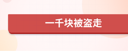 一千塊被盜走