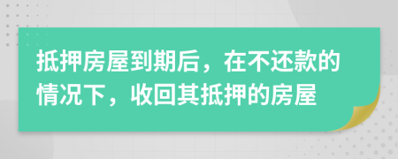 抵押房屋到期后，在不還款的情況下，收回其抵押的房屋