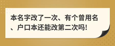 本名字改了一次、有個(gè)曾用名、戶口本還能改第二次嗎!