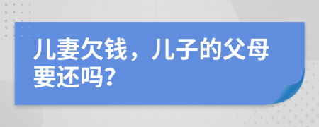 兒妻欠錢，兒子的父母要還嗎？