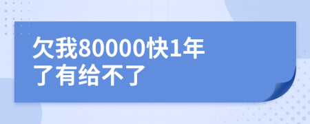 欠我80000快1年了有給不了
