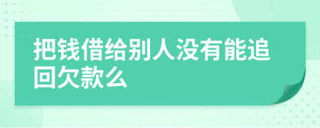 把錢借給別人沒有能追回欠款么