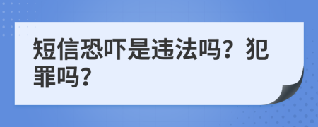 短信恐嚇是違法嗎？犯罪嗎？