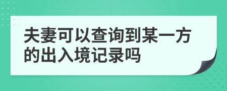 夫妻可以查詢到某一方的出入境記錄嗎