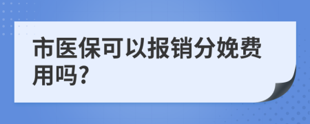 市醫(yī)?？梢詧?bào)銷分娩費(fèi)用嗎?