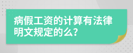 病假工資的計算有法律明文規(guī)定的么？