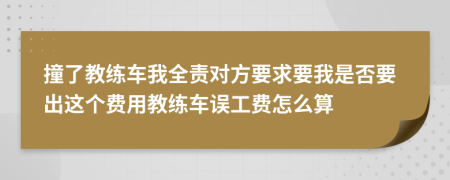 撞了教練車我全責對方要求要我是否要出這個費用教練車誤工費怎么算