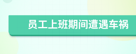 員工上班期間遭遇車禍