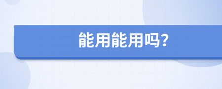 能用能用嗎？