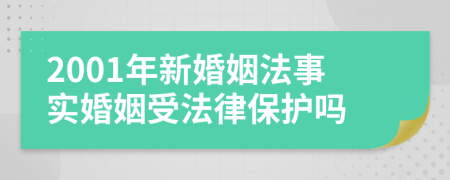 2001年新婚姻法事實(shí)婚姻受法律保護(hù)嗎