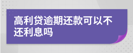 高利貸逾期還款可以不還利息嗎