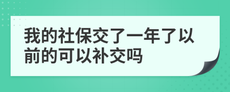 我的社保交了一年了以前的可以補(bǔ)交嗎