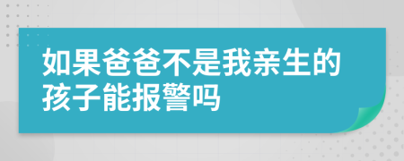 如果爸爸不是我親生的孩子能報警嗎