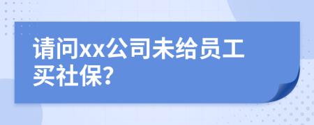 請問xx公司未給員工買社保？