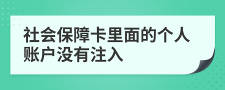 社會保障卡里面的個人賬戶沒有注入