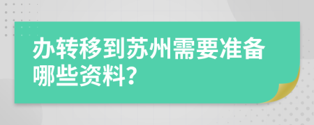 辦轉(zhuǎn)移到蘇州需要準(zhǔn)備哪些資料？