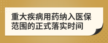 重大疾病用藥納入醫(yī)保范圍的正式落實時間