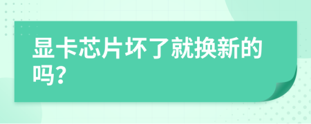 顯卡芯片壞了就換新的嗎？