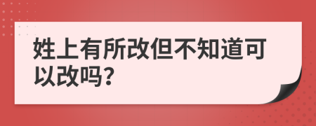 姓上有所改但不知道可以改嗎？