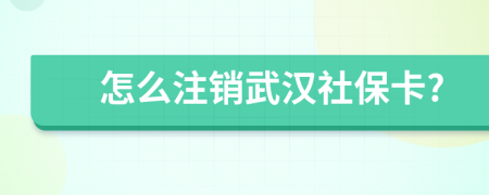 怎么注銷武漢社?？?
