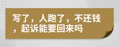 寫(xiě)了，人跑了，不還錢(qián)，起訴能要回來(lái)嗎