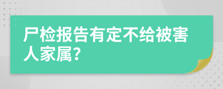 尸檢報(bào)告有定不給被害人家屬？