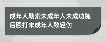成年人勒索未成年人未成功隨后毆打未成年人致輕傷
