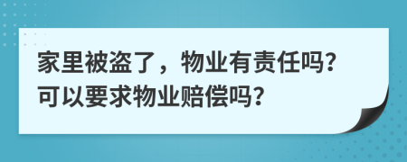 家里被盜了，物業(yè)有責(zé)任嗎？可以要求物業(yè)賠償嗎？