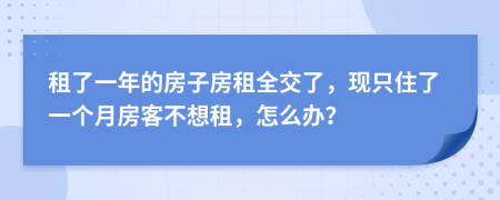 租了一年的房子房租全交了，現(xiàn)只住了一個月房客不想租，怎么辦？