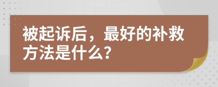 被起訴后，最好的補救方法是什么？