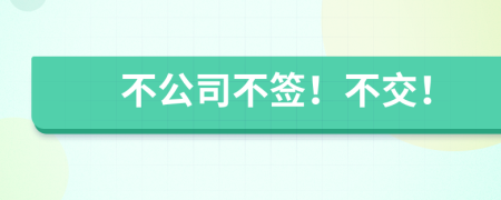 不公司不簽！不交！