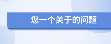 您一個關于的問題
