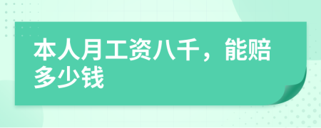 本人月工資八千,能賠多少錢
