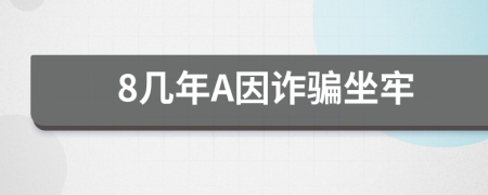 8幾年A因詐騙坐牢
