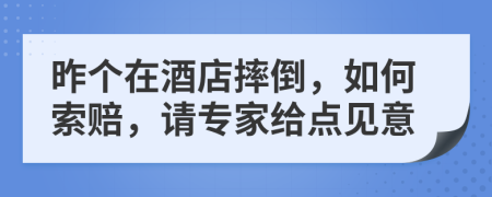 昨個在酒店摔倒，如何索賠，請專家給點見意