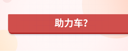 助力車？