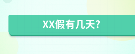XX假有幾天?