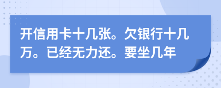 開(kāi)信用卡十幾張。欠銀行十幾萬(wàn)。已經(jīng)無(wú)力還。要坐幾年