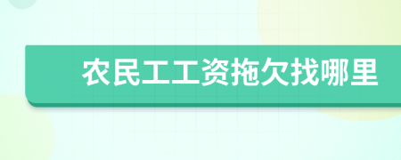 農(nóng)民工工資拖欠找哪里