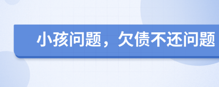 小孩問題，欠債不還問題