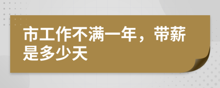 市工作不滿一年，帶薪是多少天