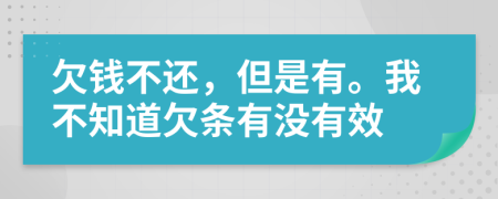 欠錢不還，但是有。我不知道欠條有沒有效