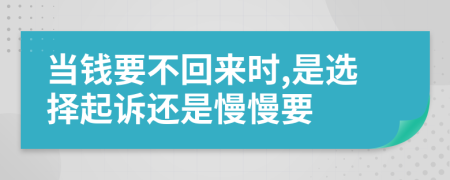 當(dāng)錢(qián)要不回來(lái)時(shí),是選擇起訴還是慢慢要