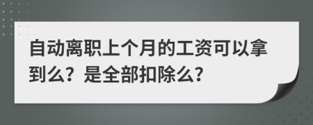 自動離職上個月的工資可以拿到么？是全部扣除么？